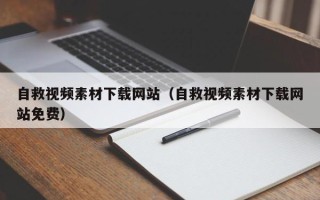 分宜自救视频素材下载网站（自救视频素材下载网站免费）