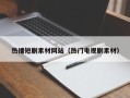 分宜热播短剧素材网站（热门电视剧素材）