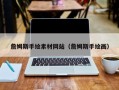 分宜詹姆斯手绘素材网站（詹姆斯手绘画）
