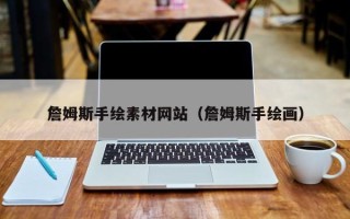 分宜詹姆斯手绘素材网站（詹姆斯手绘画）