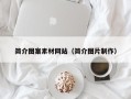 分宜简介图案素材网站（简介图片制作）