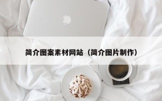 分宜简介图案素材网站（简介图片制作）