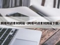 分宜网络对战素材网站（网络对战素材网站下载）