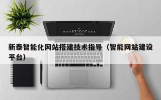 分宜新泰智能化网站搭建技术指导（智能网站建设平台）